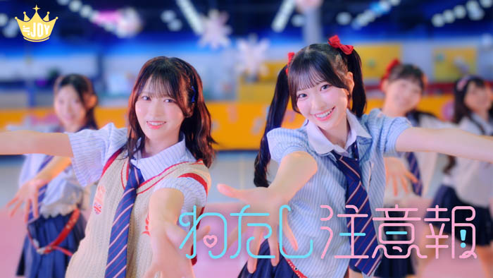 ≒JOY『わたし注意報』