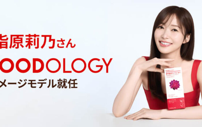 指原莉乃が、韓国発インナービューティーブランド「FOODOLOGY(フードオロジー)」新イメージモデルに就任！