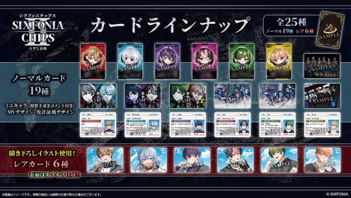 『シクフォニチップスⅡ うすしお味』カードラインナップ