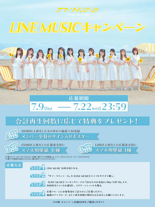 ≒JOY『サマーツインテール』LINE MUISCキャンペーン