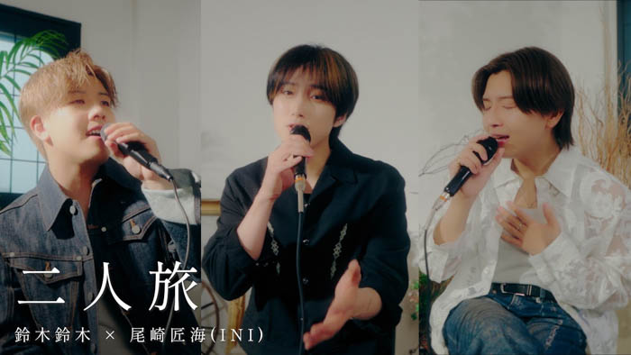 鈴木鈴木 × INI 尾崎匠海