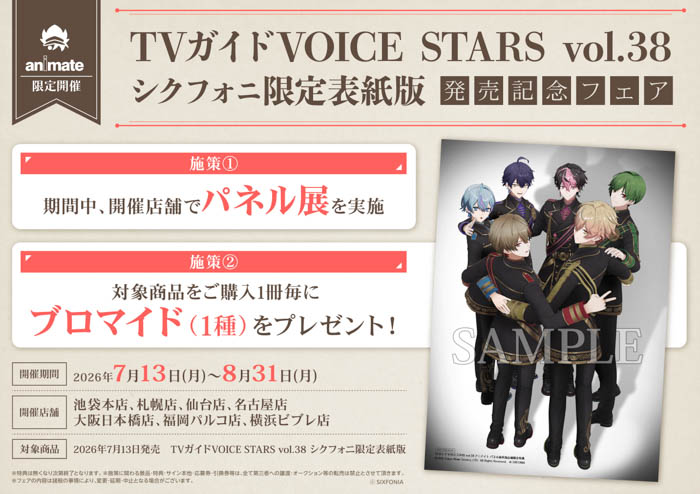 「週刊TVガイド関西版2026年8月26日号増刊 TVガイドVOICE STARS vol.38」