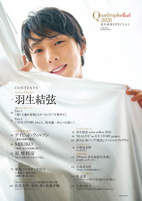 『Quadruple Axel 2026 羽生結弦 SPECIAL』