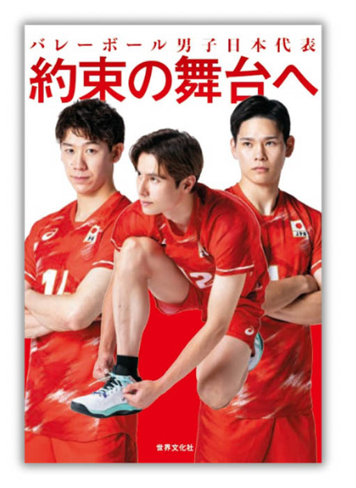 『バレーボール男子日本代表 約束の舞台へ』表紙画像