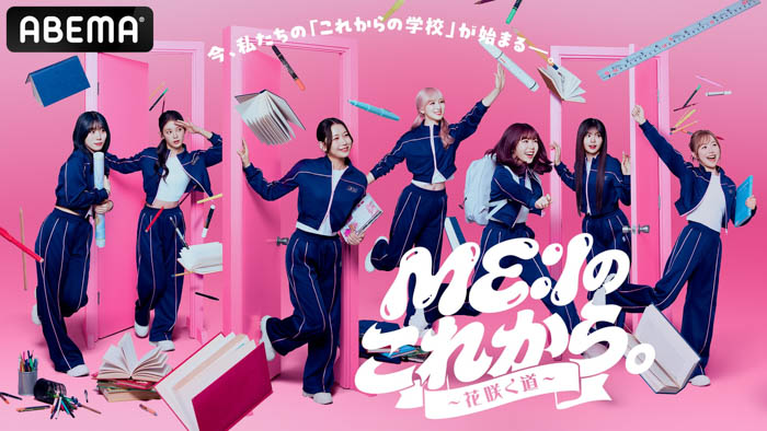 『ME:Iのこれから。-花咲く道-』メインビジュアル