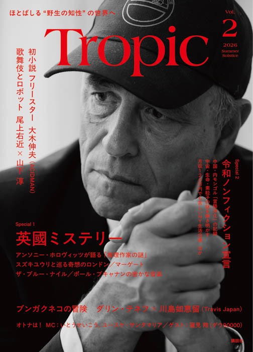 『Tropic(トロピック)』第2号 通常版表紙画像