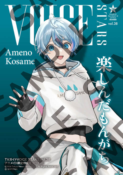「TVガイドVOICE STARS vol.38 シクフォニ限定表紙版」アニメイト購入特典ブロマイド