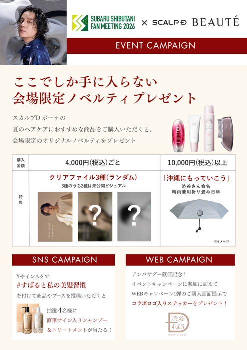 「スカルプD ボーテ」渋谷すばる