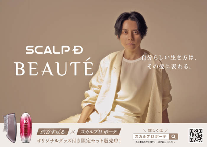 「スカルプD ボーテ」渋谷すばる