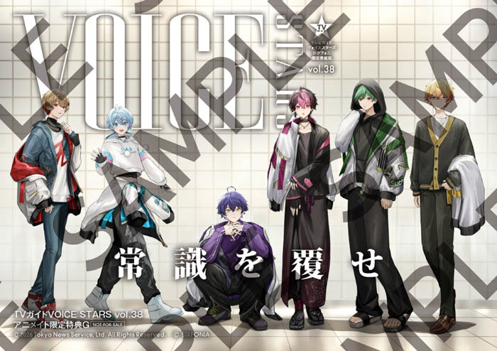 「TVガイドVOICE STARS vol.38 シクフォニ限定表紙版」アニメイト購入特典ブロマイド