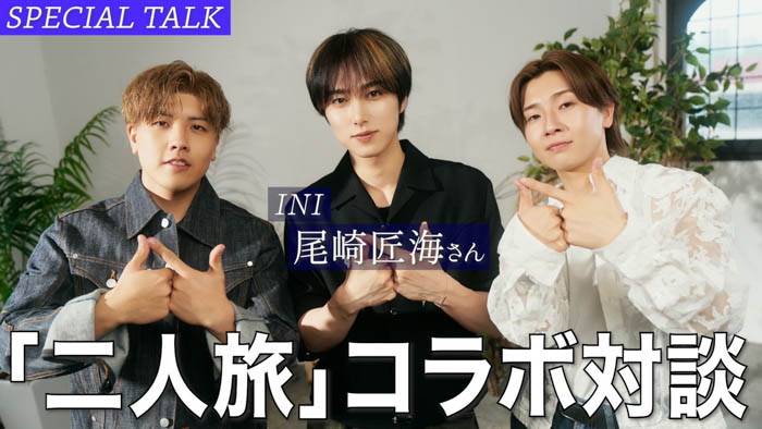 鈴木鈴木 × INI 尾崎匠海