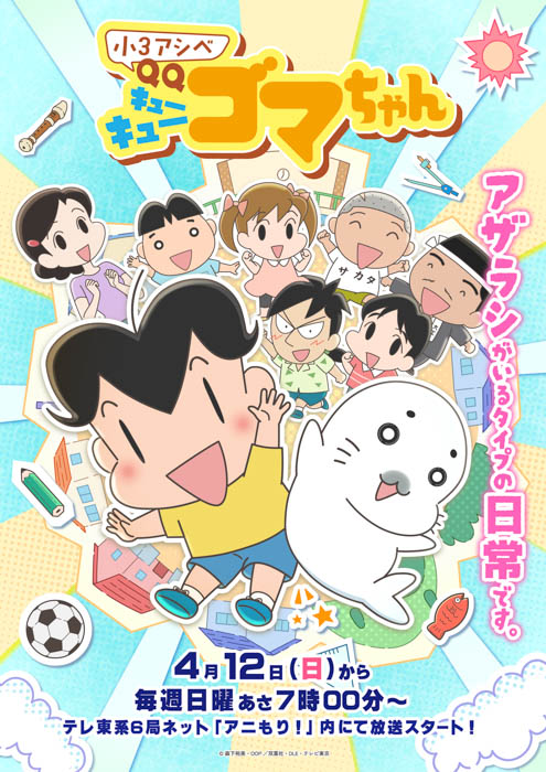 「小3アシベ QQゴマちゃん」