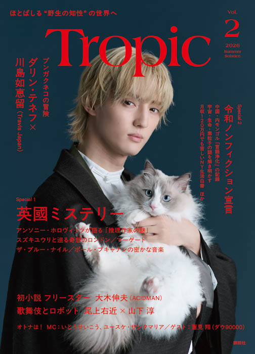 『Tropic(トロピック)』第2号 表紙画像