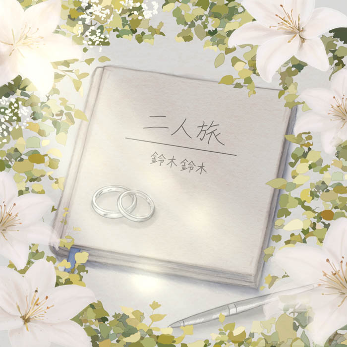 『二人旅』ジャケット写真