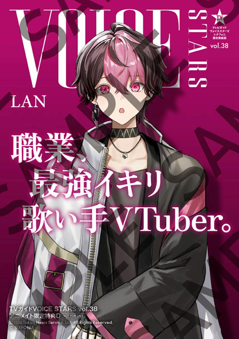 「TVガイドVOICE STARS vol.38 シクフォニ限定表紙版」アニメイト購入特典ブロマイド