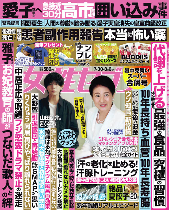 女性セブン24号 表紙画像