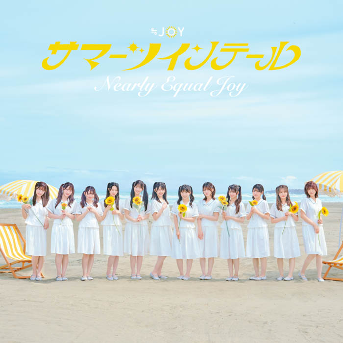 ≒JOY『サマーツインテール』