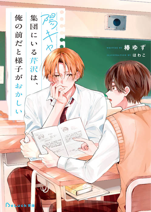 『陽キャ集団にいる芹沢は、俺の前だと様子がおかしい』