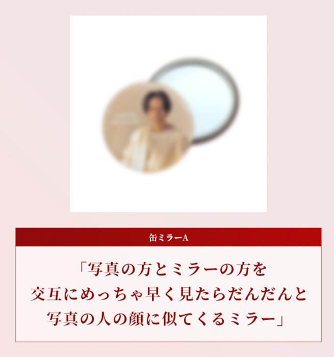 「写真の方とミラーの方を交互にめっちゃ早く見たらだんだんと写真の人の顔に似てくるミラー」(缶ミラー)