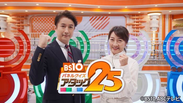 『BS10パネルクイズ アタック25』