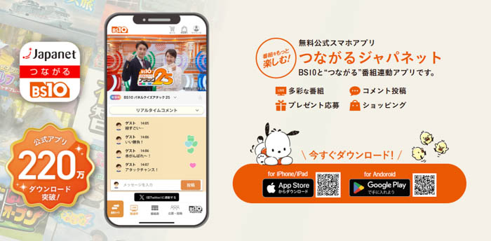 つながるジャパネット