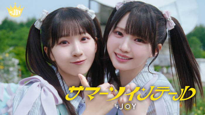 ≒JOY『サマーツインテール』