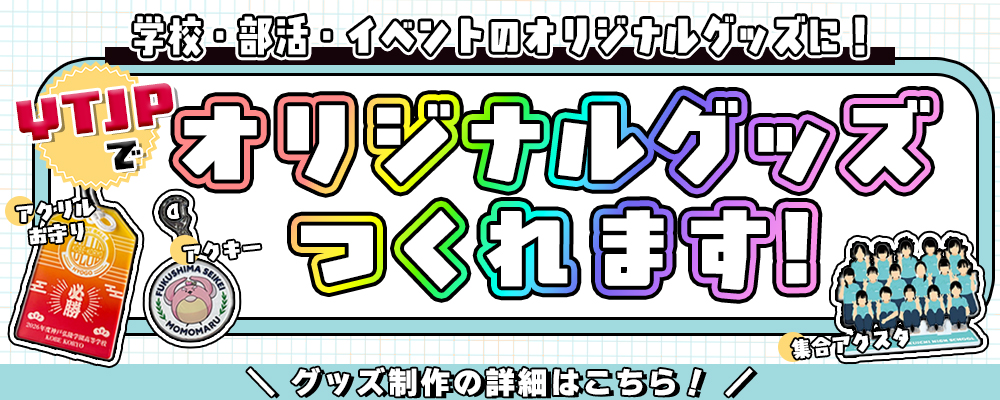 オリジナルグッズ制作バナー