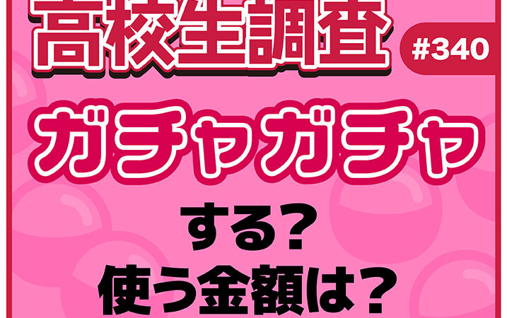 高校生はガチャガチャをどれくらいする？ 1回に使う金額とは？アイキャッチ