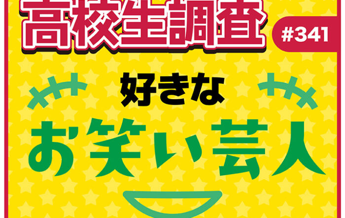 高校生が好きなお笑い芸人ランキング！【高校生調査 #341】