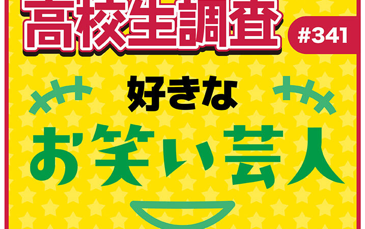 高校生が好きなお笑い芸人ランキング！【高校生調査 #341】アイキャッチ