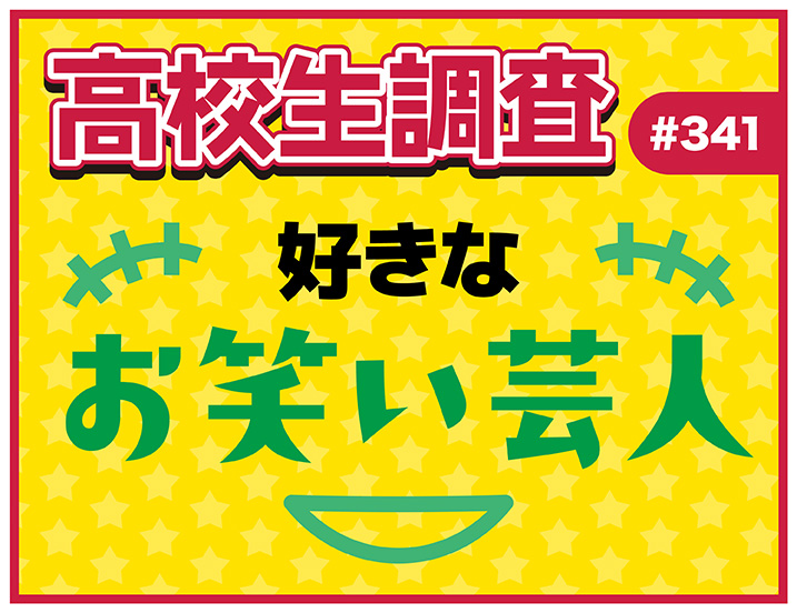 投稿についてもっと詳しく 高校生が好きなお笑い芸人ランキング！【高校生調査 #341】