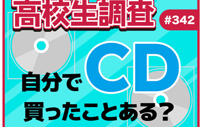 高校生は自分でCDを買ったことはある？ 初めてCDを買ったアーティストとは？【高校生調査 #342】
