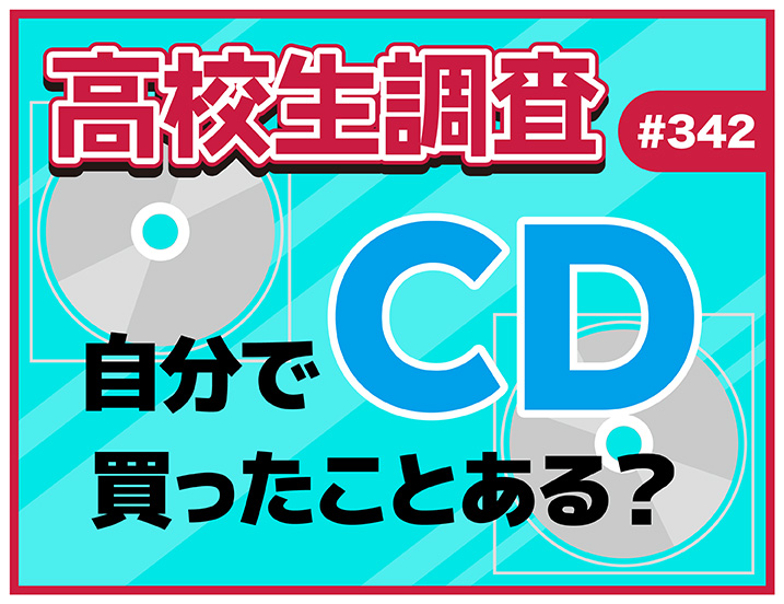投稿についてもっと詳しく 高校生は自分でCDを買ったことはある？ 初めてCDを買ったアーティストとは？【高校生調査 #342】