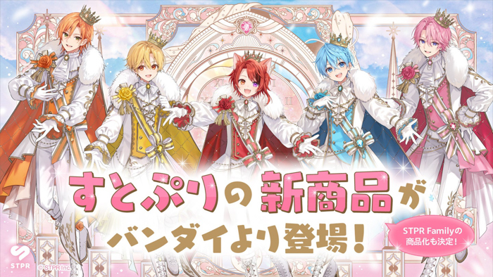 投稿についてもっと詳しく 結成10周年を迎えたすとぷりのガシャポン®・びっくらたまごがバンダイより発売決定！