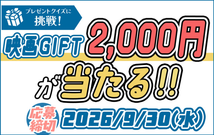 この問題解ける！？問題を解いて「映画GIFT 2,000円分」をゲットしよう！【2026年9月号プレゼントクイズ】