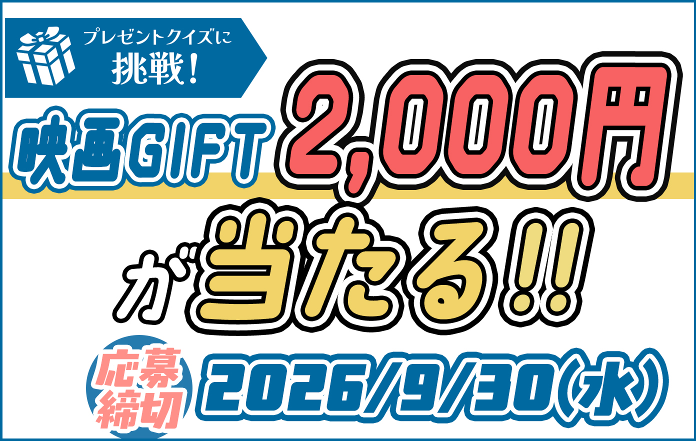 投稿についてもっと詳しく この問題解ける！？問題を解いて「映画GIFT 2,000円分」をゲットしよう！【2026年9月号プレゼントクイズ】