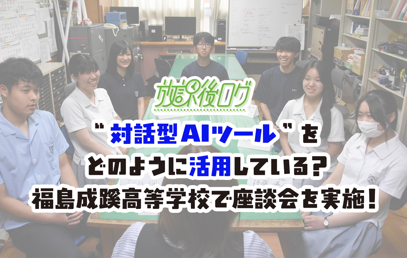 投稿についてもっと詳しく “対話型AIツール”をどのように活用している？福島成蹊高等学校（福島県）で座談会を実施！