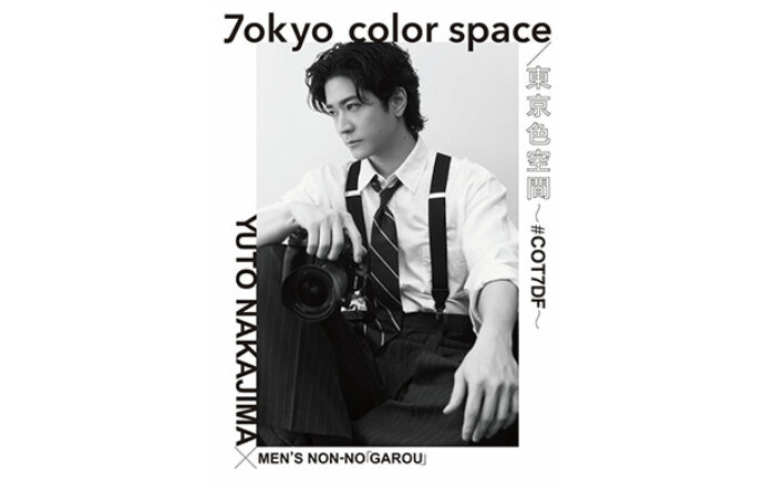 中島裕翔 初の写真展『7okyo color space/東京色空間 ～#COT7DF～』が本日より開催！「MEN’S NON-NO」と組み「ソニーイメージングギャラリー 銀座」にて新作を発表！