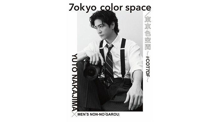 投稿についてもっと詳しく 中島裕翔 初の写真展『7okyo color space/東京色空間 ～#COT7DF～』が本日より開催！「MEN’S NON-NO」と組み「ソニーイメージングギャラリー 銀座」にて新作を発表！