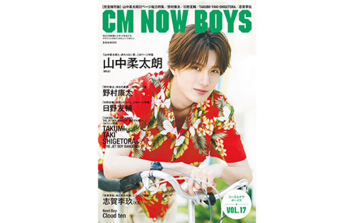【発売前重版決定！】山中柔太朗が爽やかなアロハシャツで『CM NOW BOYS VOL.17』表紙に登場！