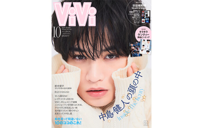 ViVi10月号特別版の表紙を飾るのはケンティー！クリエイティブの源は？もしViViの編集長になったら？中島健人の頭の中に迫る！【特別付録つき】