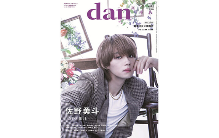 佐野勇斗が「TVガイドdan vol.61」表紙に初登場！裏表紙は「修仲」続編決定の藤本洸大×簡秀吉！