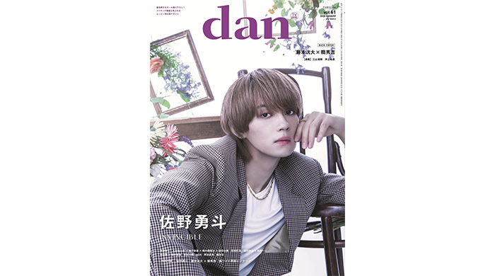 投稿についてもっと詳しく 佐野勇斗が「TVガイドdan vol.61」表紙に初登場！裏表紙は「修仲」続編決定の藤本洸大×簡秀吉！