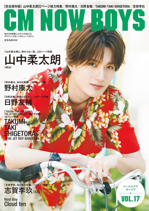 『CM NOW BOYS VOL.17』表紙画像