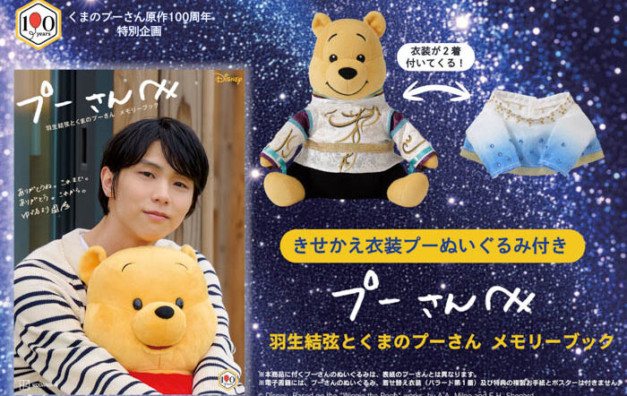 羽生結弦とプーさんのメモリーブックが誕生！伝説の衣装2着のきせかえぬいぐるみ付きの永久保存版！【完全受注生産】の予約受け付けが本日開始！