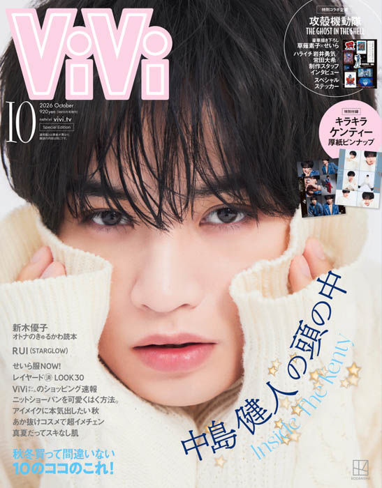 ViVi 2026年10月号増刊 表紙画像