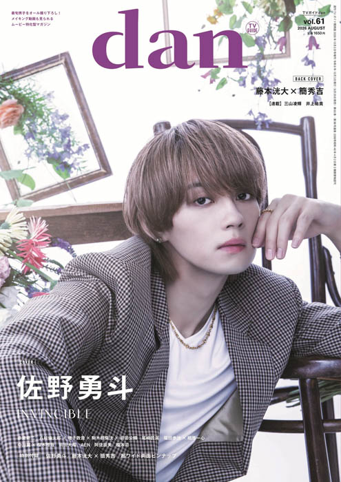 「TVガイドdan vol.61」表紙画像