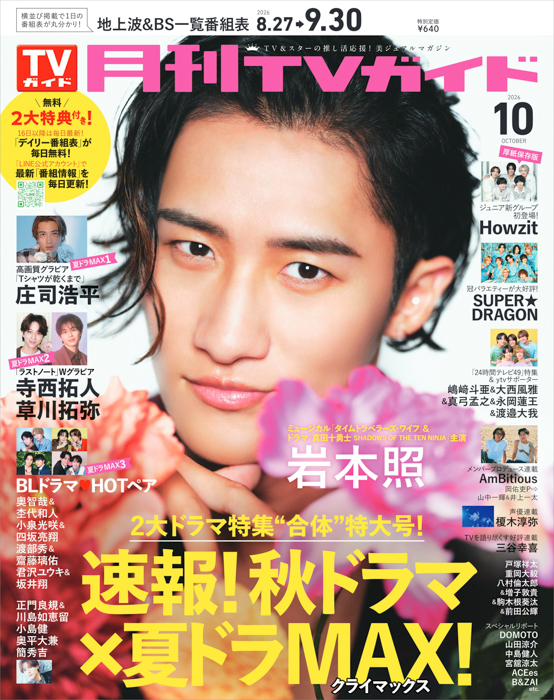 「月刊TVガイド2026年10月号」表紙