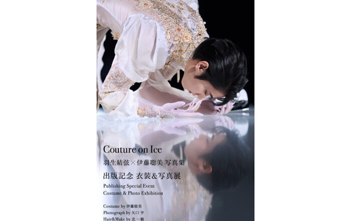 羽生結弦選手の美麗写真集『Couture on Ice　羽生結弦×伊藤聡美 写真集』出版記念 衣装＆写真展が8/30まで開催中！