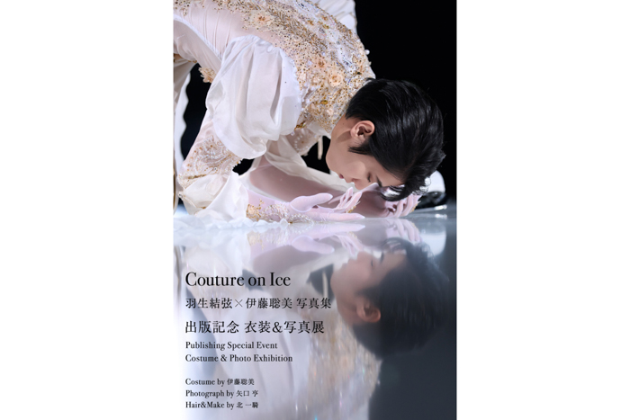 投稿についてもっと詳しく 羽生結弦選手の美麗写真集『Couture on Ice　羽生結弦×伊藤聡美 写真集』出版記念 衣装＆写真展が8/30まで開催中！
